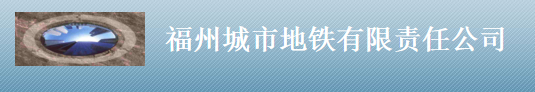 福州市城市地铁公司