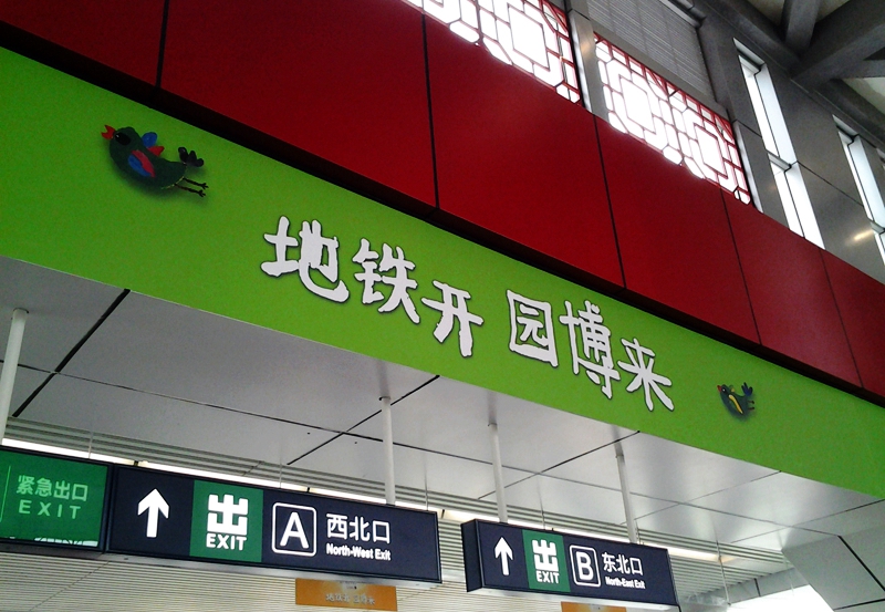 14号线园博园站